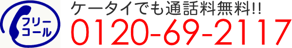 携帯電話からでも通話料金無料0120-69-2117