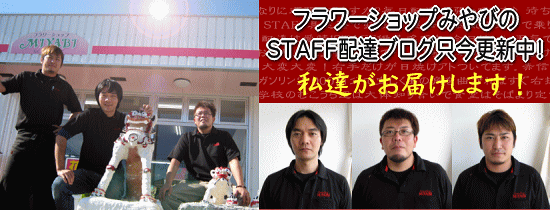 フラワーショップみやび配達ブログ